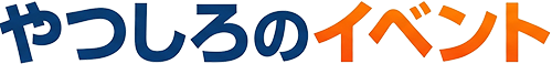 やつしろのイベント